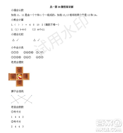 2023年秋学习方法报小学数学一年级上册第17-20期北师大版参考答案