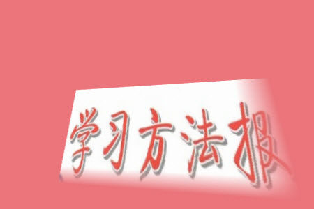 2023年秋学习方法报小学数学三年级上册人教版期末专号参考答案 2023年秋学习方法报小学数学三年级上册人教版期末专号参考答案