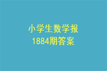2023年秋小学生数学报五年级1884期答案 2023年秋小学生数学报五年级1884期答案