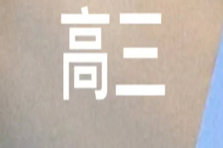 2024届山东省高三年级适应性联考一物理试题答案 2024届山东省高三年级适应性联考一物理试题答案