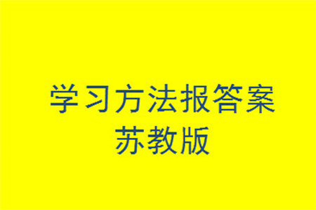 2023年秋学习方法报小学数学二年级上册苏教版期末专号参考答案