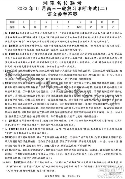 2023年11月湘豫名校联考高三一轮复习诊断考试二语文试题答案 2023年11月湘豫名校联考高三一轮复习诊断考试二语文试题答案
