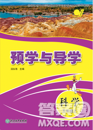 浙江教育出版社2023年秋预学与导学五年级科学上册教科版答案