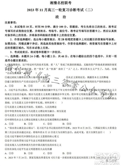 2023年11月湘豫名校联考高三一轮复习诊断考试二政治试题答案 2023年11月湘豫名校联考高三一轮复习诊断考试二政治试题答案