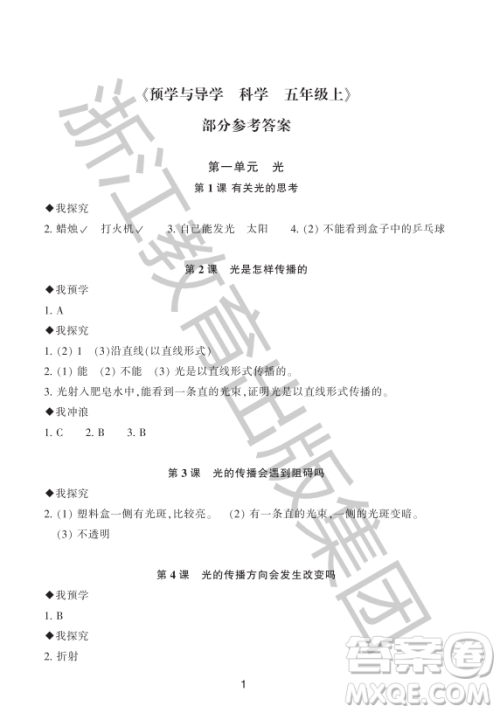 浙江教育出版社2023年秋预学与导学五年级科学上册教科版答案