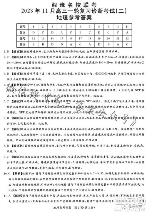 2023年11月湘豫名校联考高三一轮复习诊断考试二地理试题答案 2023年11月湘豫名校联考高三一轮复习诊断考试二地理试题答案