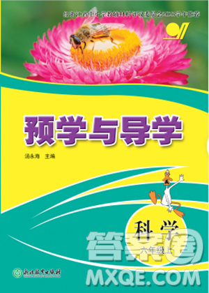 浙江教育出版社2023年秋预学与导学六年级科学上册教科版答案