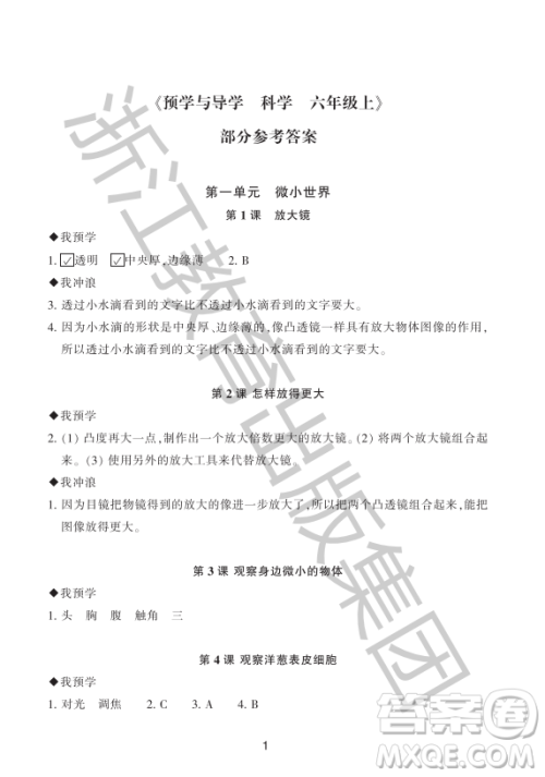 浙江教育出版社2023年秋预学与导学六年级科学上册教科版答案 浙江教育出版社2023年秋预学与导学六年级科学上册教科版答案