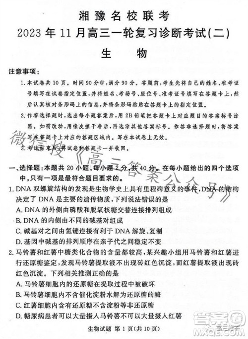 2023年11月湘豫名校联考高三一轮复习诊断考试二生物试题答案 2023年11月湘豫名校联考高三一轮复习诊断考试二生物试题答案