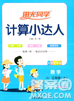 江西教育出版社2023年秋季阳光同学计算小达人三年级数学上册北师大版答案​