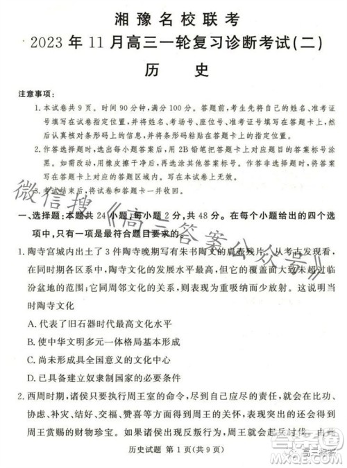 2023年11月湘豫名校联考高三一轮复习诊断考试二历史试题答案 2023年11月湘豫名校联考高三一轮复习诊断考试二历史试题答案