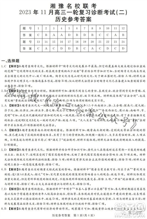 2023年11月湘豫名校联考高三一轮复习诊断考试二历史试题答案 2023年11月湘豫名校联考高三一轮复习诊断考试二历史试题答案