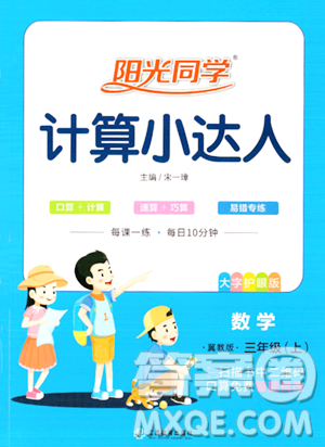 江西教育出版社2023年秋阳光同学计算小达人三年级数学上册冀教版答案 江西教育出版社2023年秋阳光同学计算小达人三年级数学上册冀教版答案