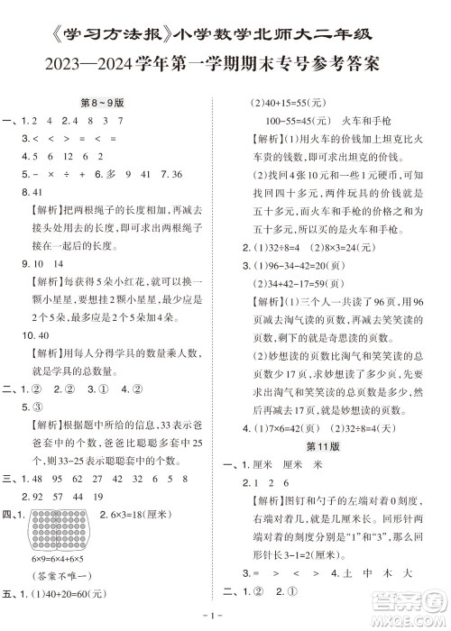 2023年秋学习方法报小学数学二年级上册北师大版期末专号参考答案