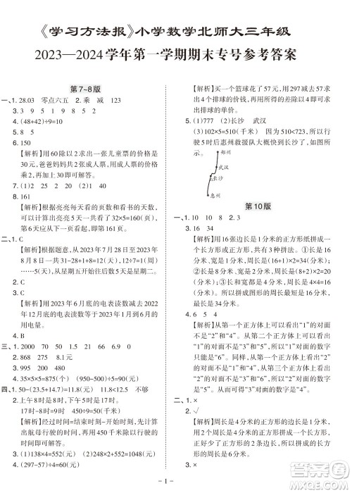 2023年秋学习方法报小学数学一年级上册北师大版期末专号参考答案