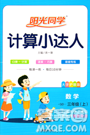 江西教育出版社2023年秋阳光同学计算小达人三年级数学上册青岛版答案 江西教育出版社2023年秋阳光同学计算小达人三年级数学上册青岛版答案