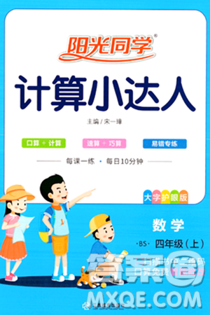 江西教育出版社2023年秋阳光同学计算小达人四年级数学上册北师大版答案