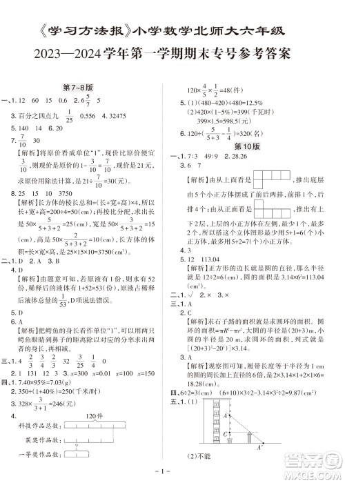 2023年秋学习方法报小学数学六年级上册北师大版期末专号参考答案