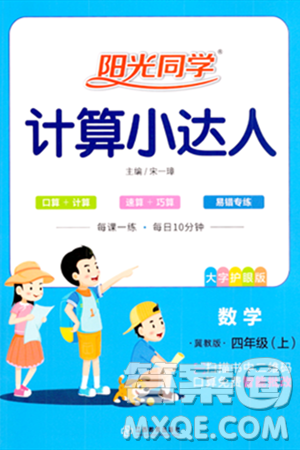 江西教育出版社2023年秋阳光同学计算小达人四年级数学上册冀教版答案