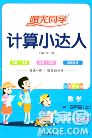 江西教育出版社2023年秋阳光同学计算小达人四年级数学上册青岛版答案