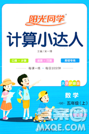 江西教育出版社2023年秋阳光同学计算小达人五年级数学上册青岛版答案