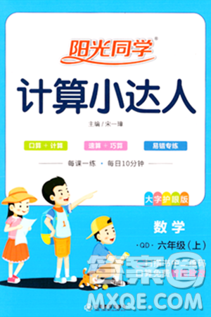 江西教育出版社2023年秋阳光同学计算小达人六年级数学上册青岛版答案