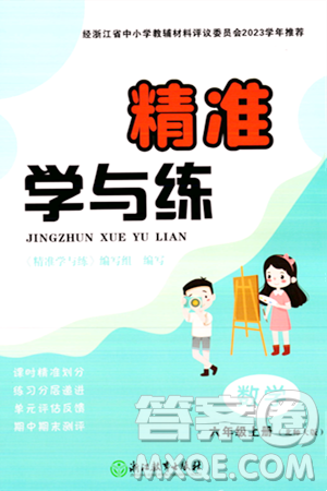 浙江教育出版社2023年秋精准学与练六年级数学上册北师大版答案