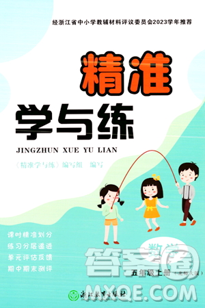 浙江教育出版社2023年秋精准学与练五年级数学上册北师大版答案