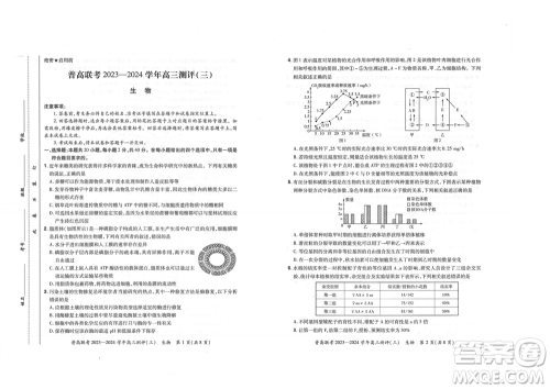 河南省普高联考2023-2024学年高三测评三生物试卷答案 河南省普高联考2023-2024学年高三测评三生物试卷答案