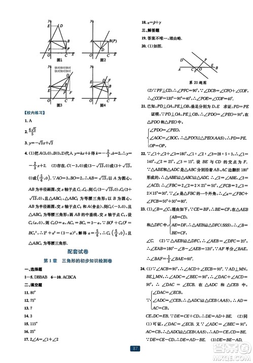 浙江教育出版社2023年秋精准学与练八年级数学上册浙教版答案