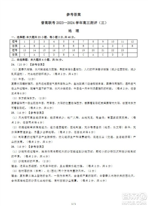 河南省普高联考2023-2024学年高三测评三地理试卷答案 河南省普高联考2023-2024学年高三测评三地理试卷答案