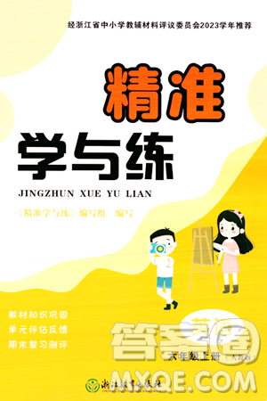 浙江教育出版社2023年秋精准学与练六年级英语上册人教版答案
