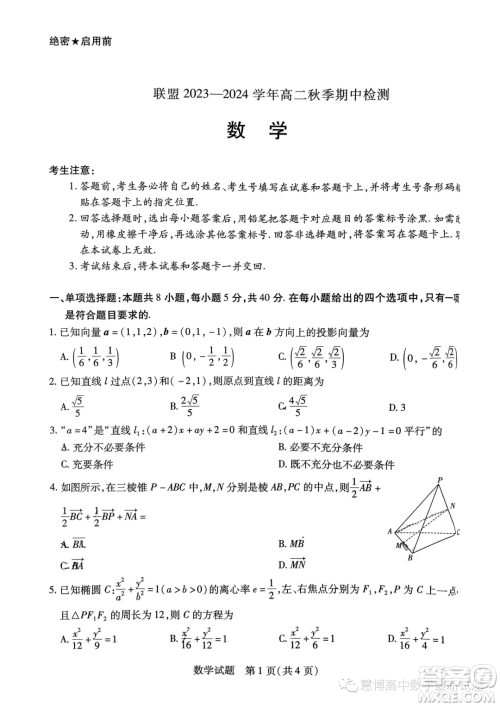 河南顶尖名校联盟2023-2024学年高二上学期期中检测数学试题答案 河南顶尖名校联盟2023-2024学年高二上学期期中检测数学试题答案