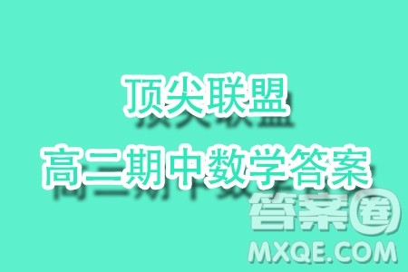 河南顶尖名校联盟2023-2024学年高二上学期期中检测数学试题答案