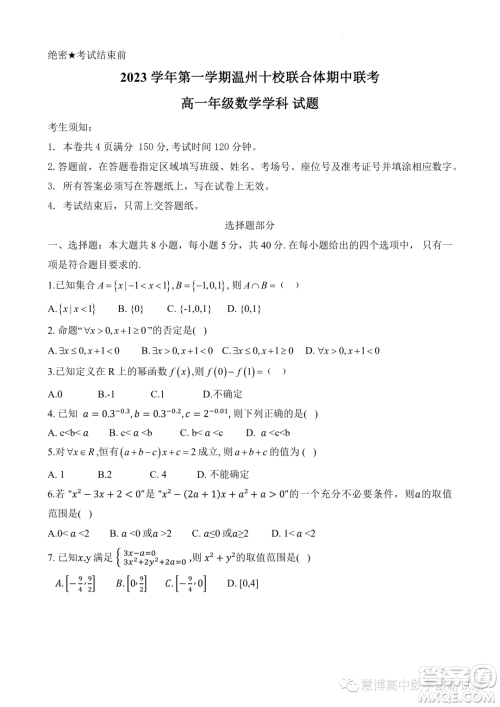 浙江温州十校联合体2023-2024学年高一上学期期中联考数学试题答案 浙江温州十校联合体2023-2024学年高一上学期期中联考数学试题答案