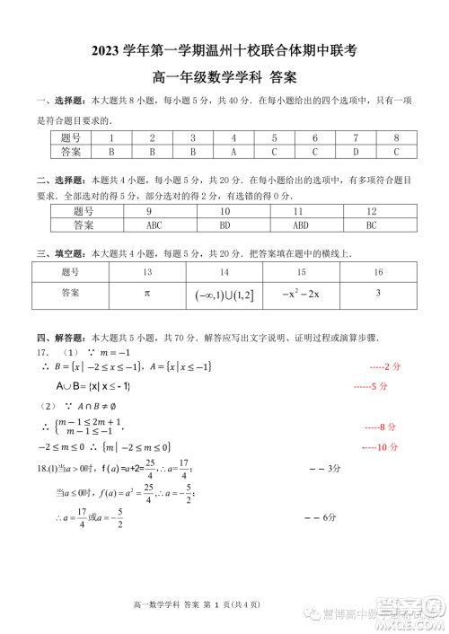 浙江温州十校联合体2023-2024学年高一上学期期中联考数学试题答案 浙江温州十校联合体2023-2024学年高一上学期期中联考数学试题答案