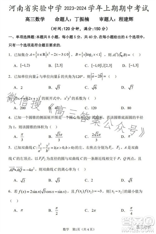 河南省实验中学2023-2024学年高三上学期期中考试数学试题答案 河南省实验中学2023-2024学年高三上学期期中考试数学试题答案