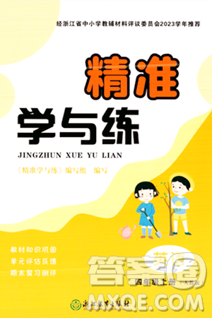 浙江教育出版社2023年秋精准学与练四年级英语上册人教版答案 浙江教育出版社2023年秋精准学与练四年级英语上册人教版答案