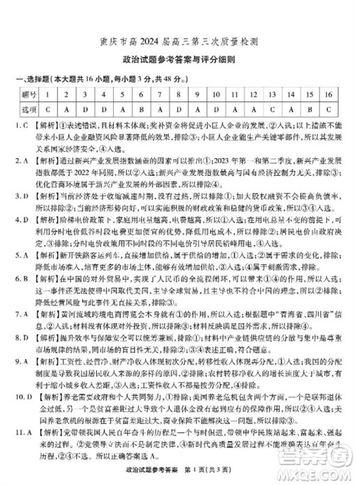 重庆市高2024届高三第三次质量检测政治试题答案 重庆市高2024届高三第三次质量检测政治试题答案