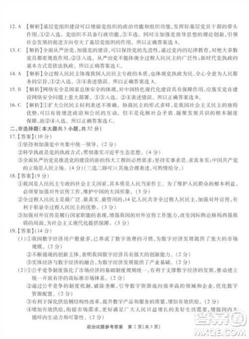 重庆市高2024届高三第三次质量检测政治试题答案 重庆市高2024届高三第三次质量检测政治试题答案