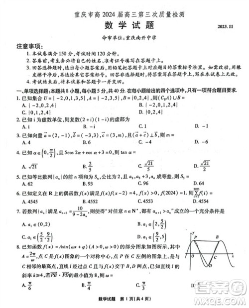 重庆市高2024届高三第三次质量检测数学试题答案 重庆市高2024届高三第三次质量检测数学试题答案
