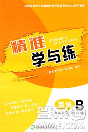 浙江教育出版社2023年秋精准学与练九年级英语全一册人教版答案
