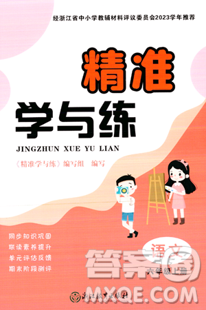 浙江教育出版社2023年秋精准学与练六年级语文上册通用版答案