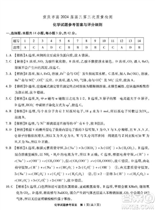 重庆市高2024届高三第三次质量检测化学试题答案 重庆市高2024届高三第三次质量检测化学试题答案