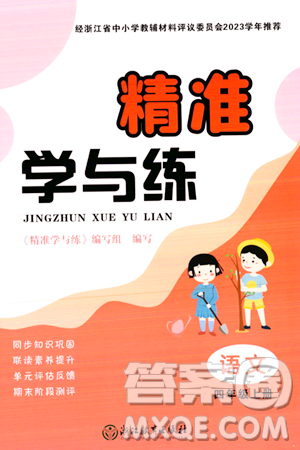 浙江教育出版社2023年秋精准学与练四年级语文上册通用版答案 浙江教育出版社2023年秋精准学与练四年级语文上册通用版答案