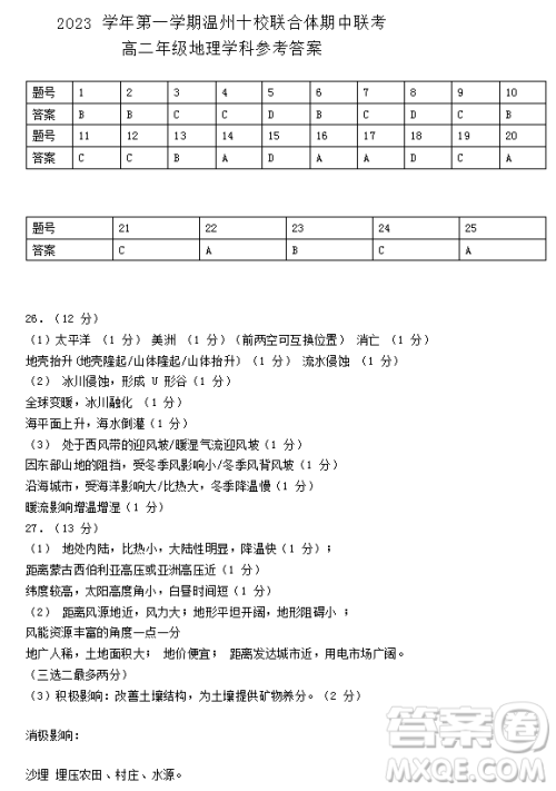 2023温州十校联合体高二上学期期中联考地理试题答案 2023温州十校联合体高二上学期期中联考地理试题答案