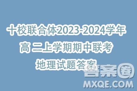 2023温州十校联合体高二上学期期中联考地理试题答案