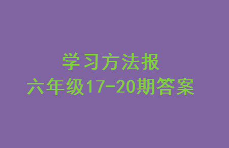 2023年秋学习方法报小学数学六年级上册第17-20期人教版参考答案 2023年秋学习方法报小学数学六年级上册第17-20期人教版参考答案
