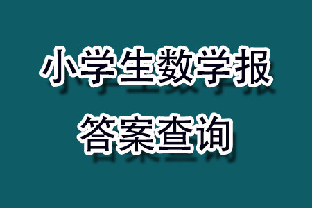 2023年秋小学生数学报二年级1893期答案