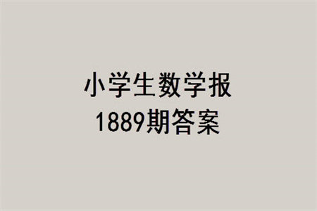 2023年秋小学生数学报四年级1889期答案